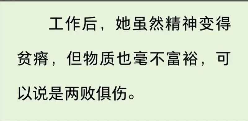 工作后，她虽然精神变得贫乏，但物质也毫不富裕，可以说是两败俱