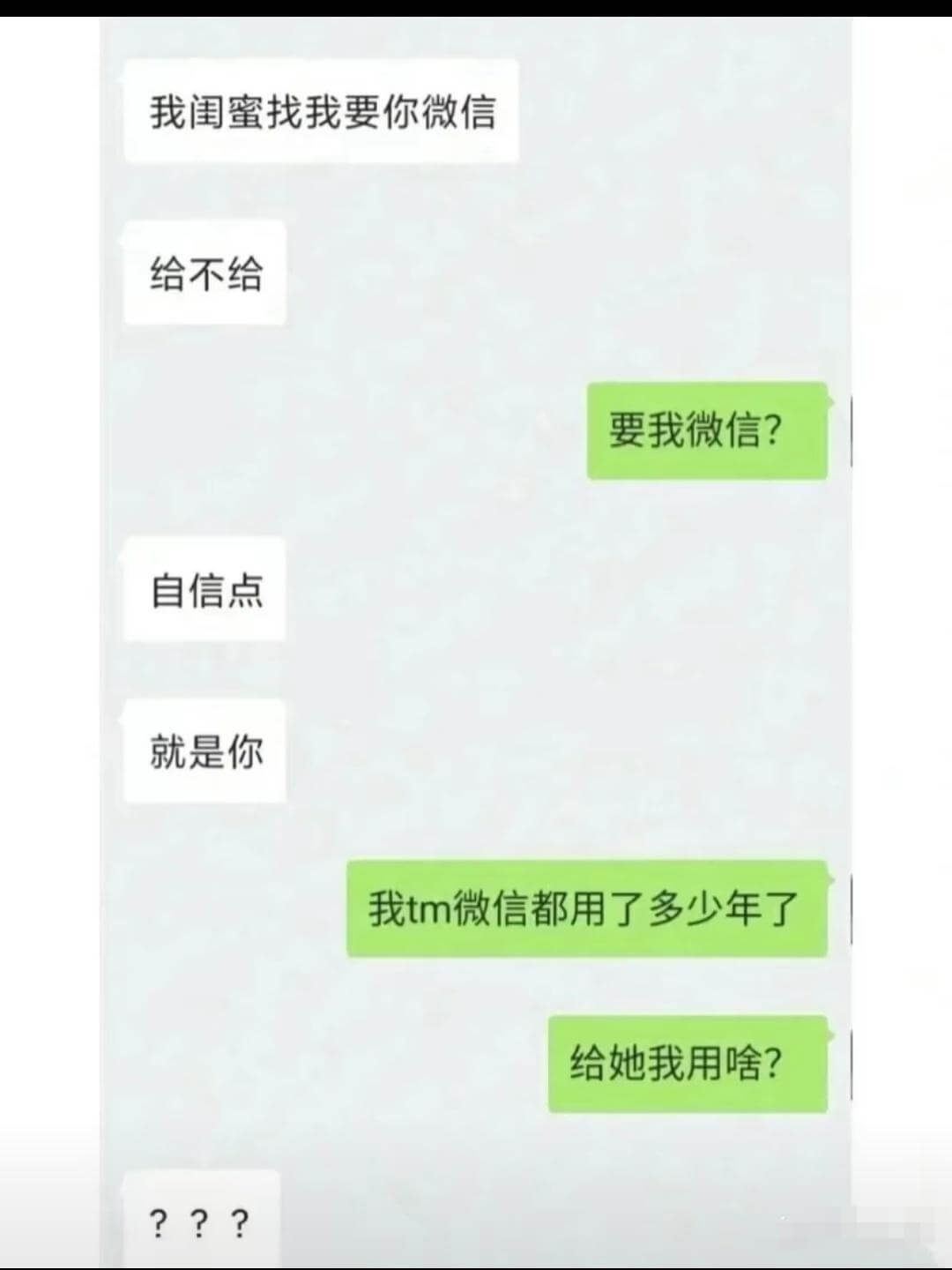 我闺蜜找我要你微信给不给要我微信？自信点，就是你我tm微信都