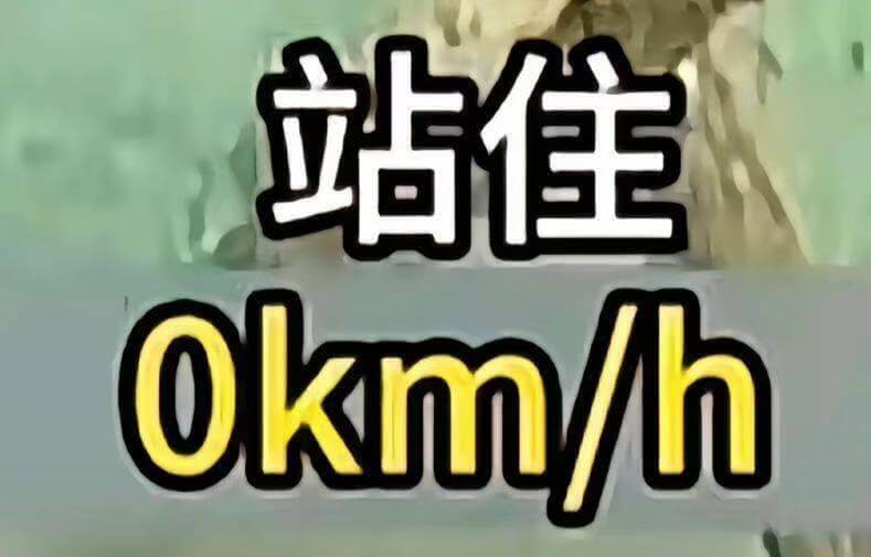 站住Okm/h