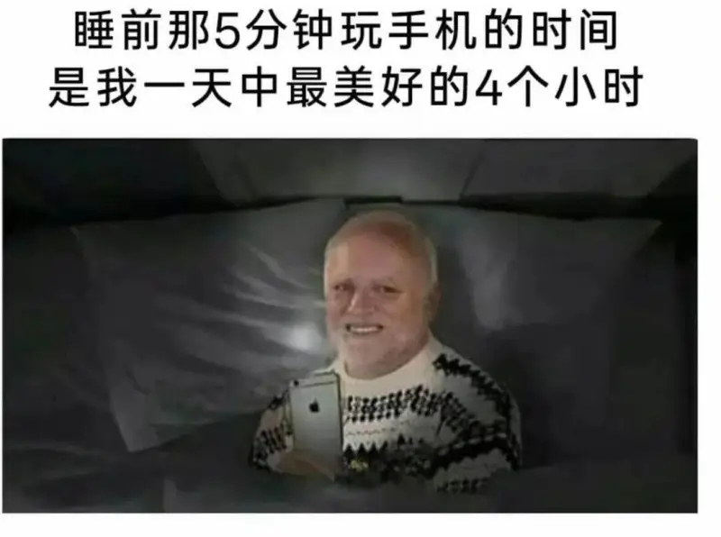 睡前那5分钟玩手机的时间，是我一天中最美好的4个小时。