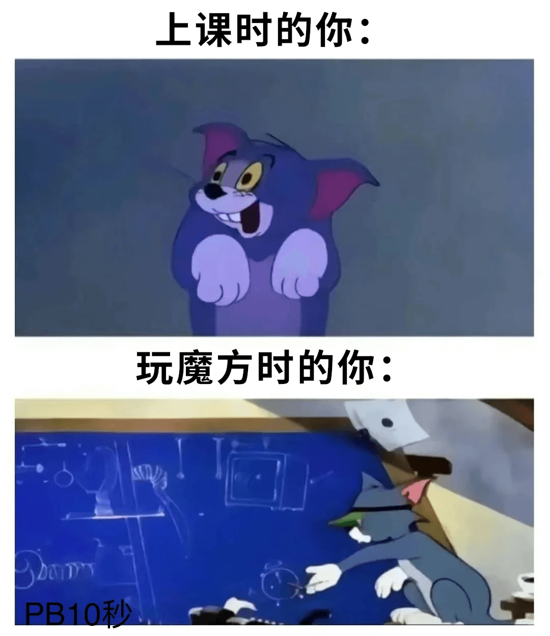 上课时的你：玩魔方时的你：DaPB10秒