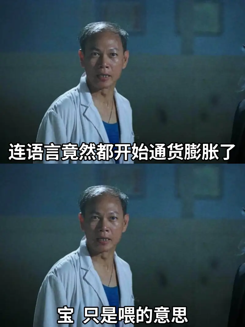 连语言竟然都开始通货膨胀了。宝只是喂的意思。