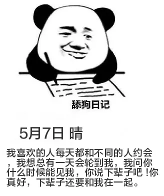 舔狗日记5月7日晴我喜欢的人每天都和不同的人约会。我想总有一