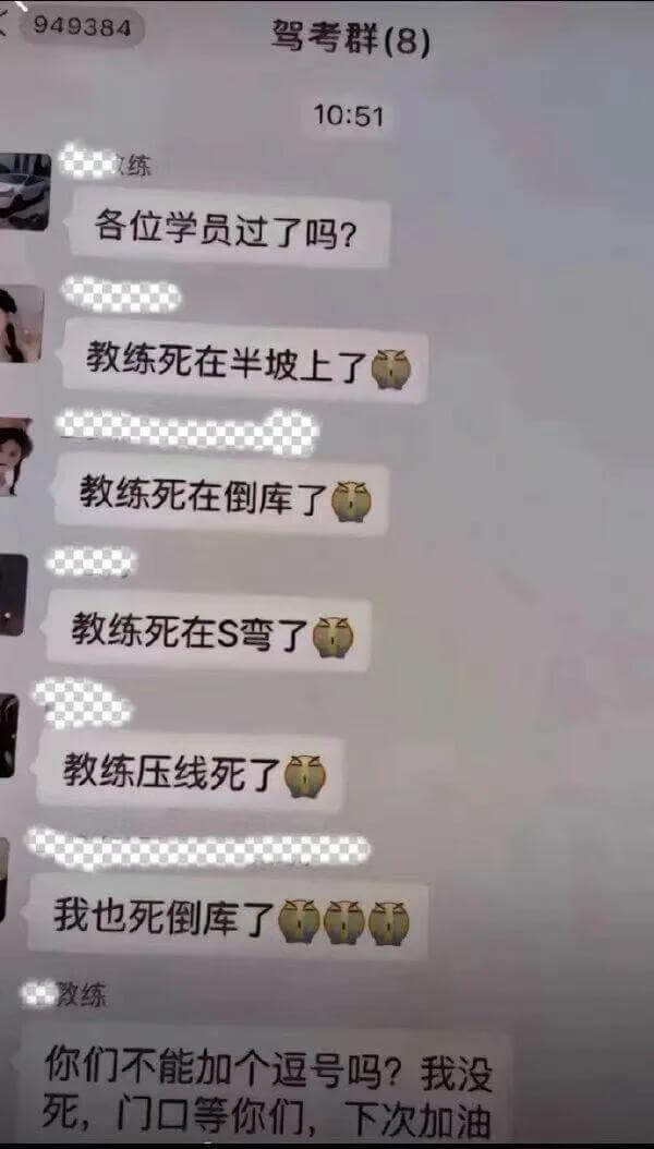 949384驾考群（8)10:51练各位学员过了吗？教练死在
