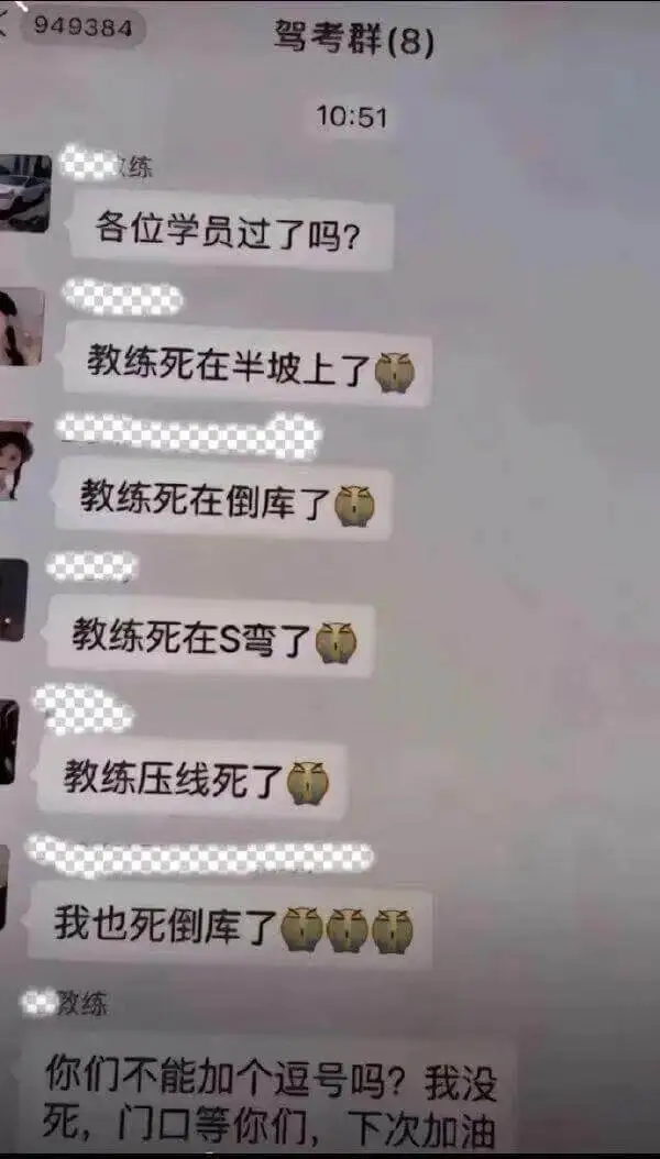 949384驾考群（8)10:51练各位学员过了吗？教练死在