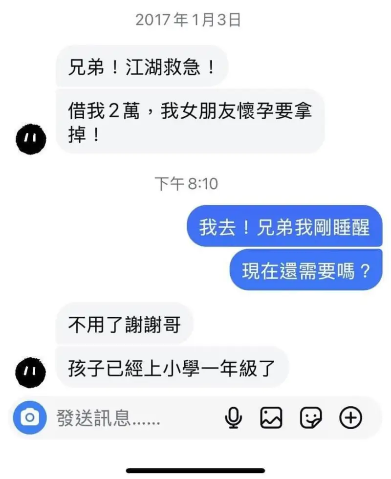 兄弟!江湖救急!借我2萬，我女朋友懷孕要拿掉!下午8:10我