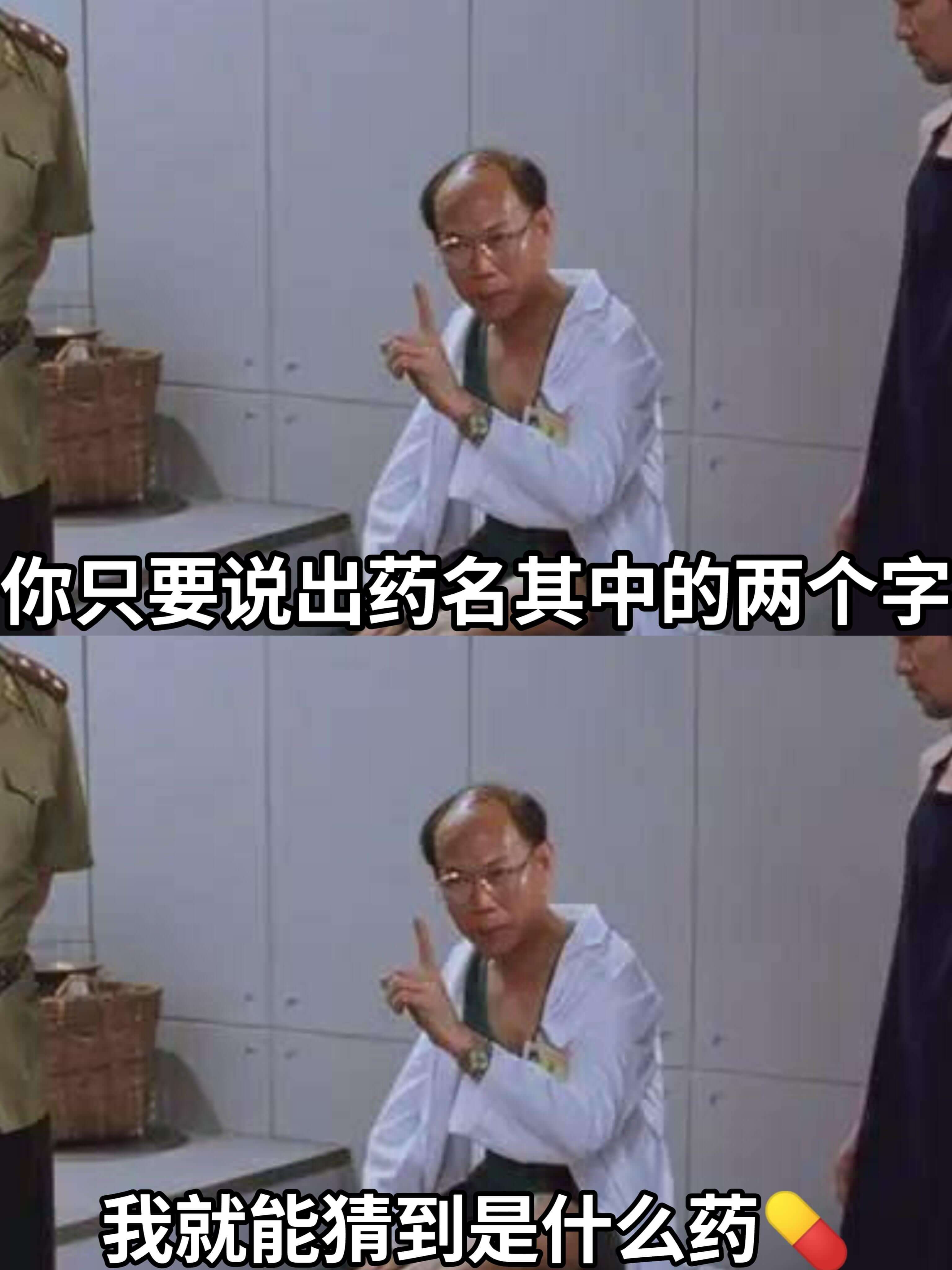 你只要说出药名其中的两个字，我就能猜到是什么药。