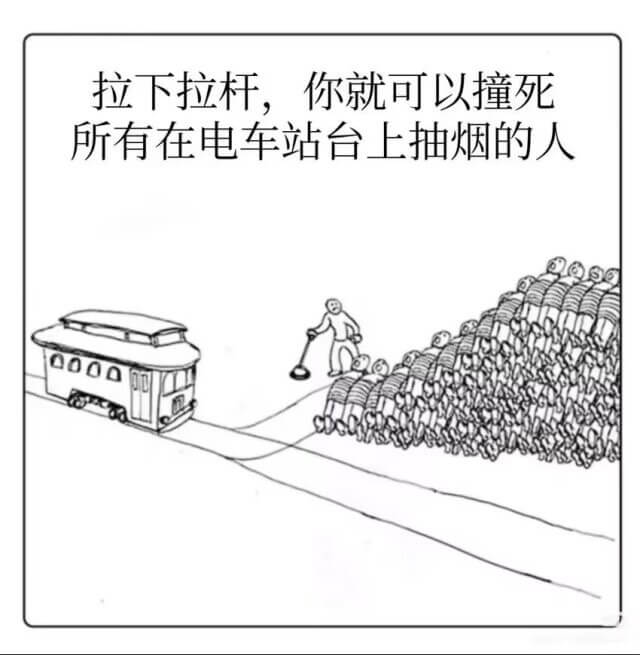拉下拉杆，你就可以撞死所有在电车站台上抽烟的人