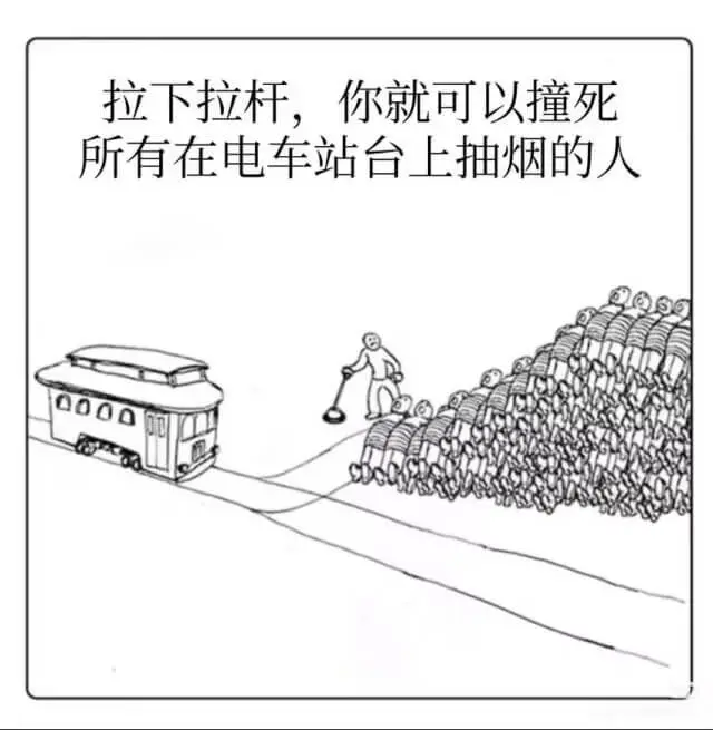 拉下拉杆，你就可以撞死所有在电车站台上抽烟的人