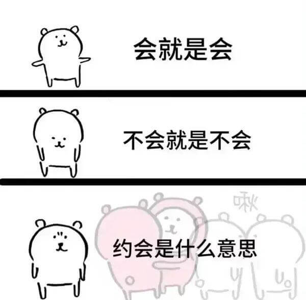 会就是会，不会就是不会。约会是什么意思？