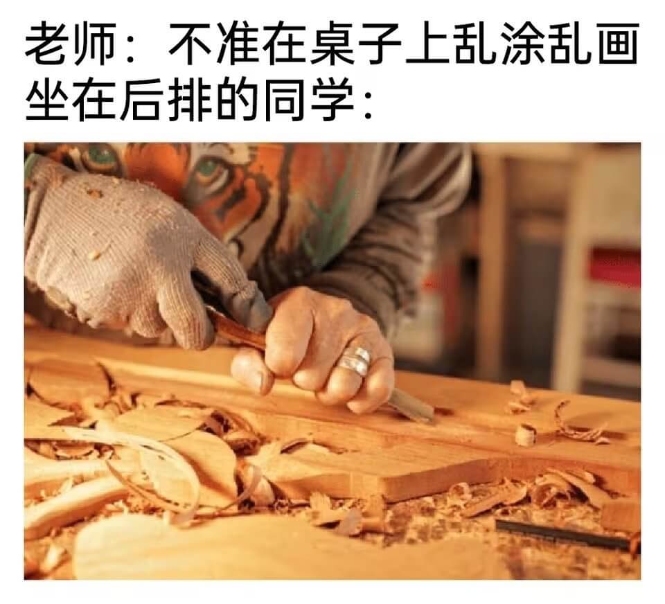 老师：不准在桌子上乱涂乱画坐在后排的同学：