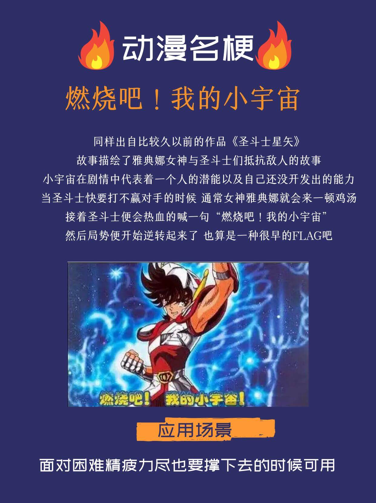 动漫名燃烧吧！我的小宇宙同样出自比较久以前的作品《圣斗士星矢