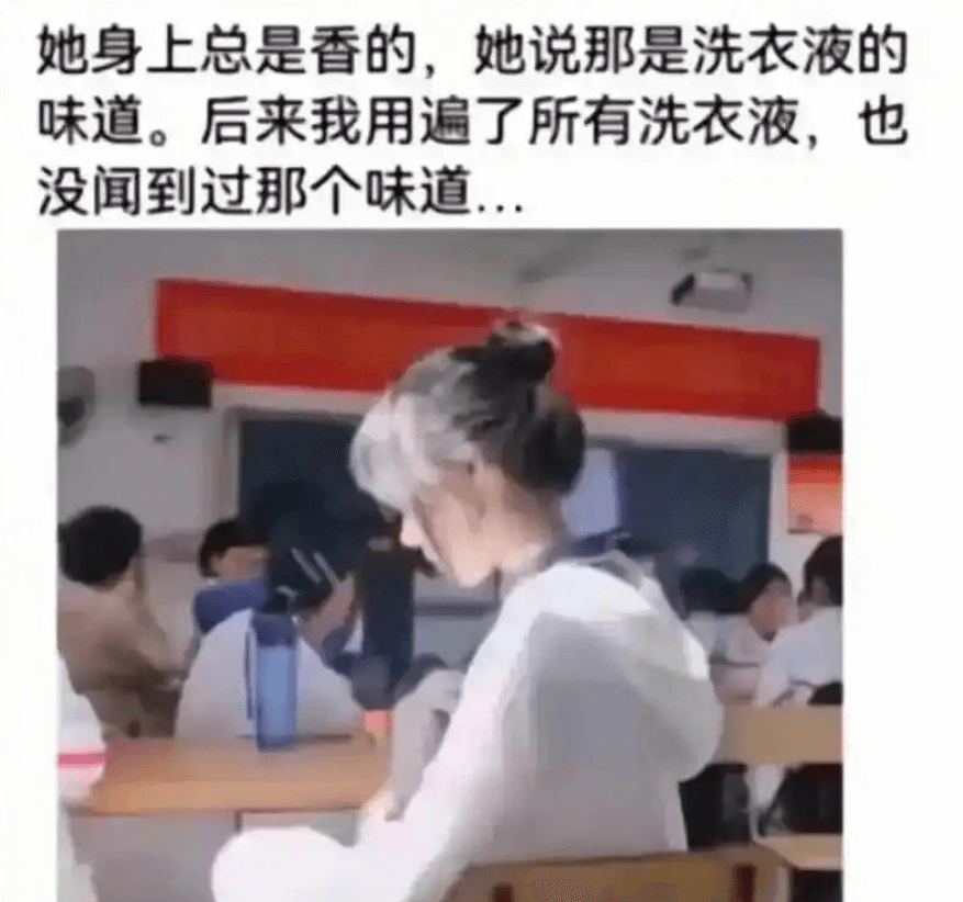 她身上总是香的，她说那是洗衣液的味道。后来我用遍了所有洗衣液