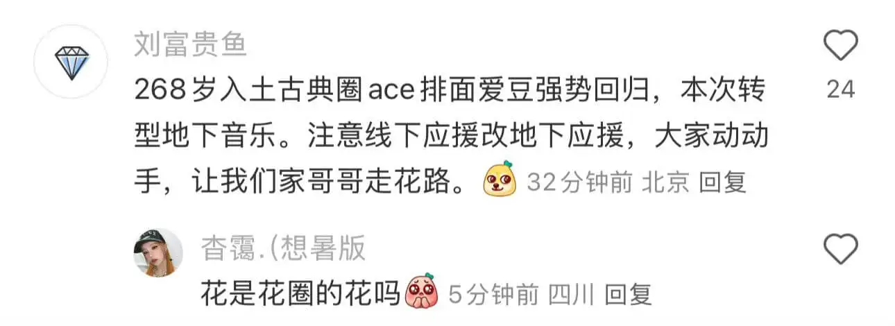 刘富贵鱼268岁入土古典圈ace排面爱豆强势回归,本次转型地