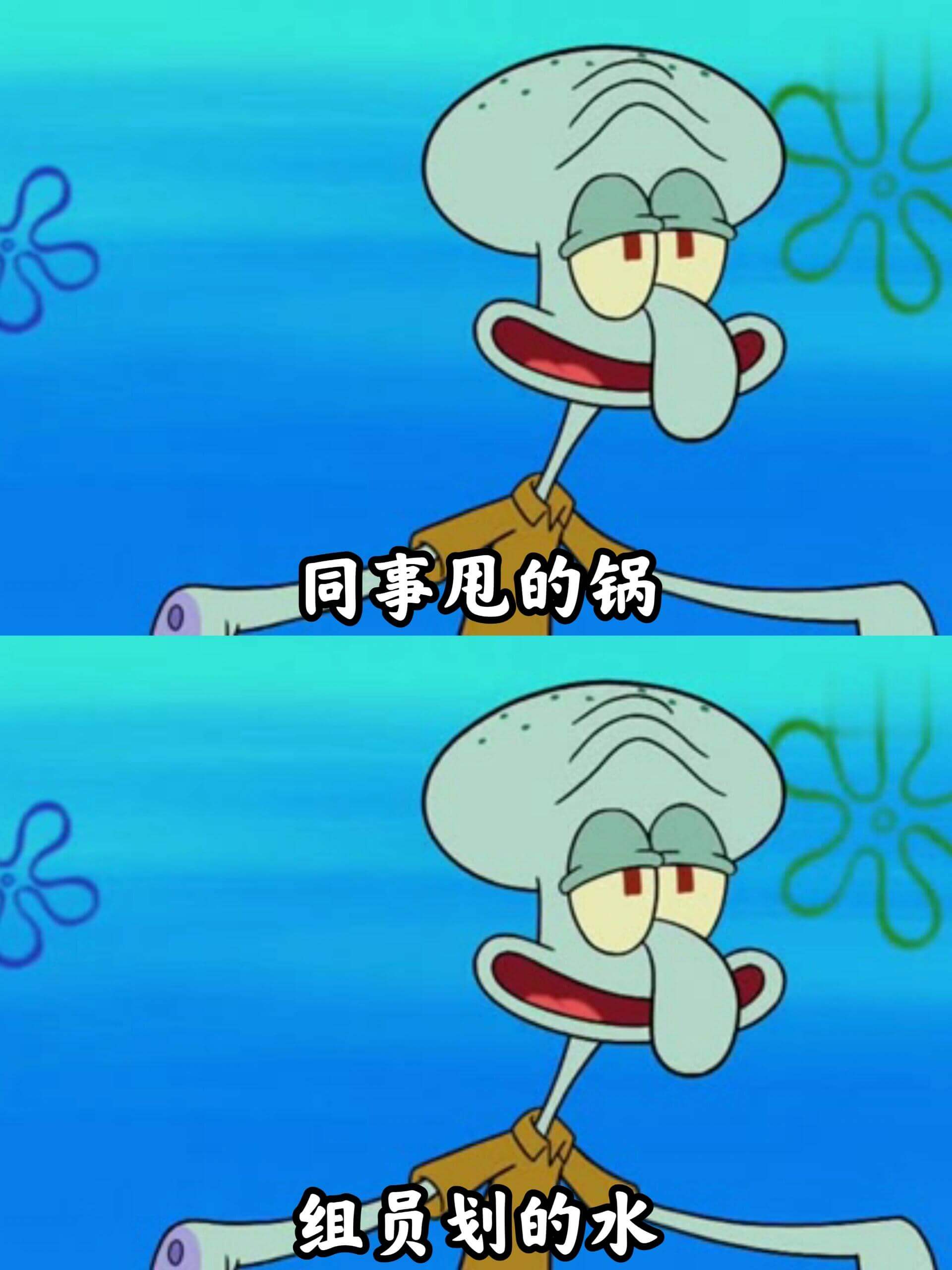 同事甩的锅，组员划的水。