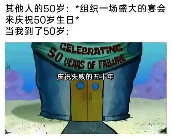 其他人的50岁：*组织一场盛大的宴会来庆祝50岁生日*当我到