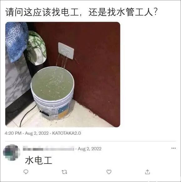 请问这应该找电工，还是找水管工人4:20PM-Aug2,20