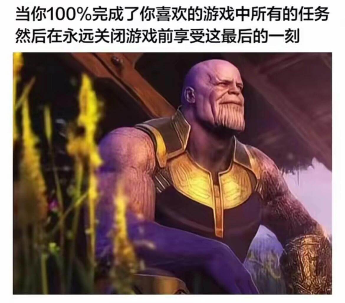 当你100%完成了你喜欢的游戏中所有的任务，然后在永远关闭游