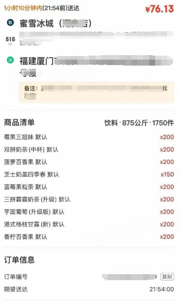 1小时10分钟内（21:54前）送达￥76.13取蜜雪冰城(