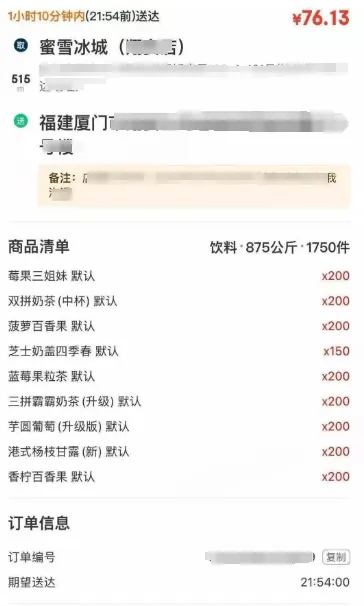 1小时10分钟内（21:54前）送达￥76.13取蜜雪冰城(