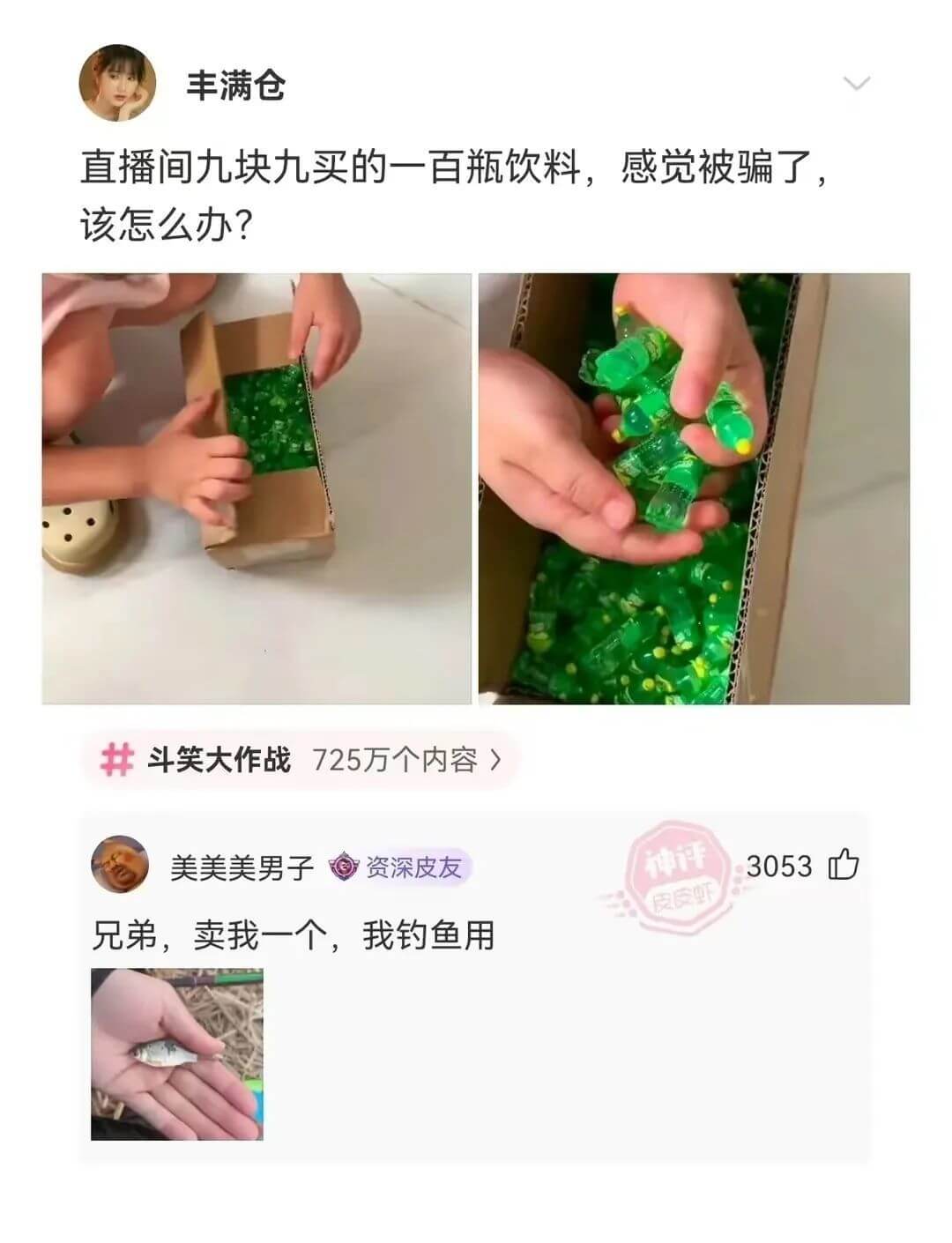 丰满仓直播间九块九买的一百瓶饮料，感觉被骗了，该怎么办?斗笑