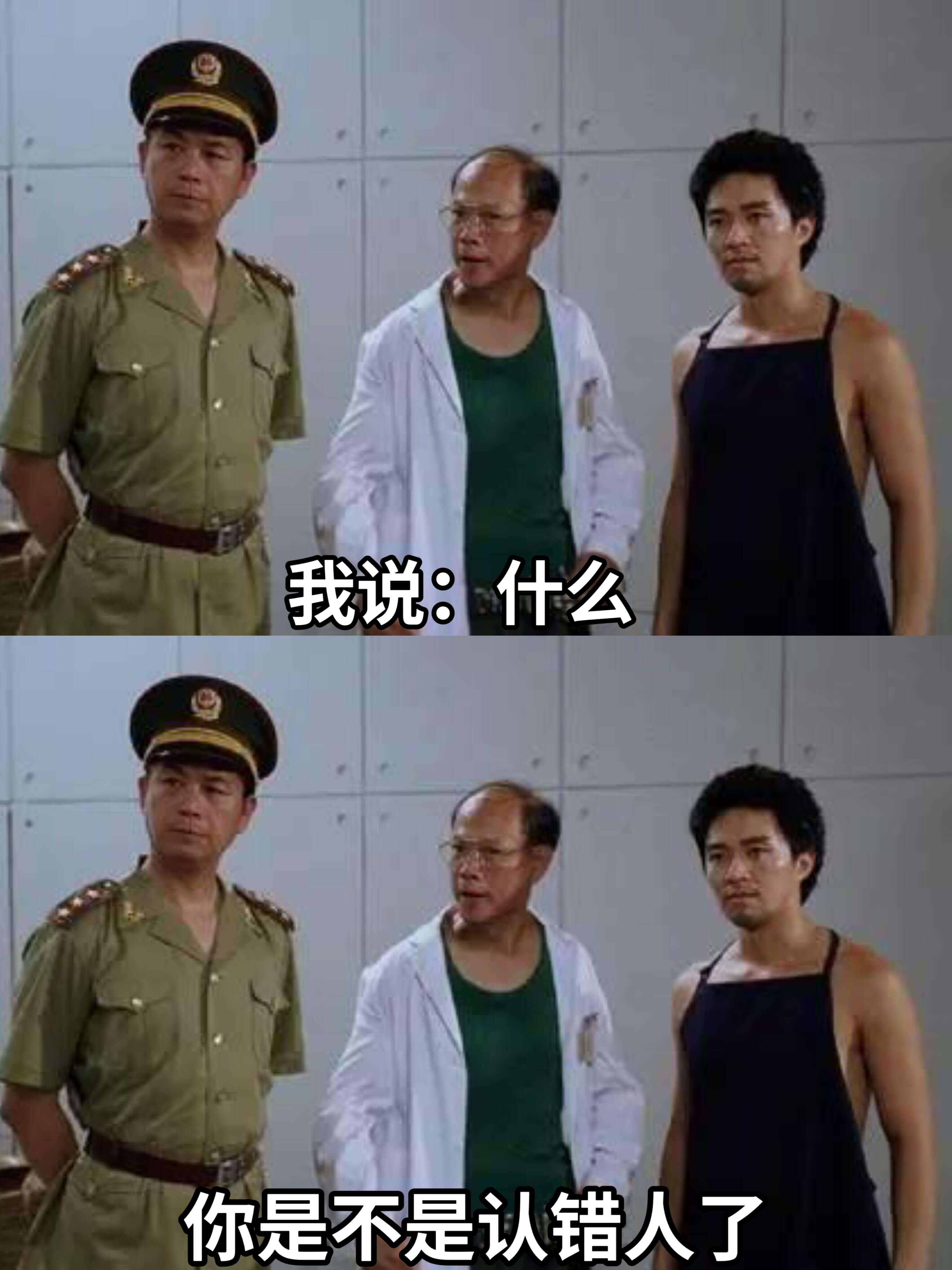 我说：什么？你是不是认错人了？
