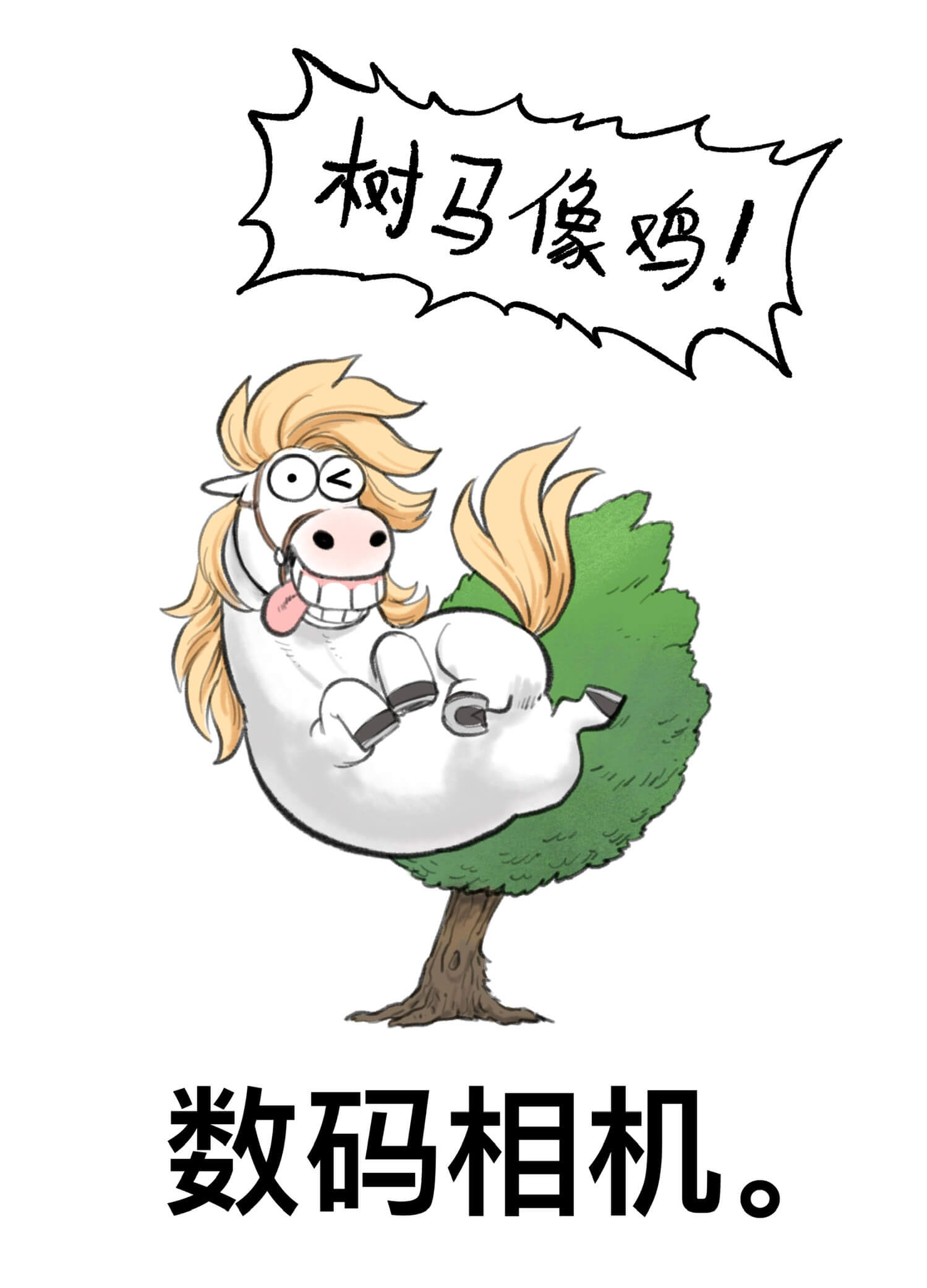 树马像鸡！数码相机。