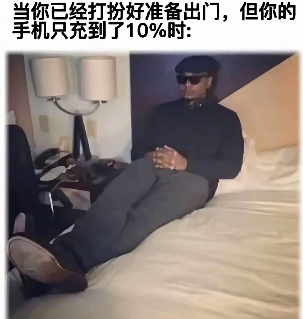 当你已经打扮好准备出门，但你的手机只充到了10%时：