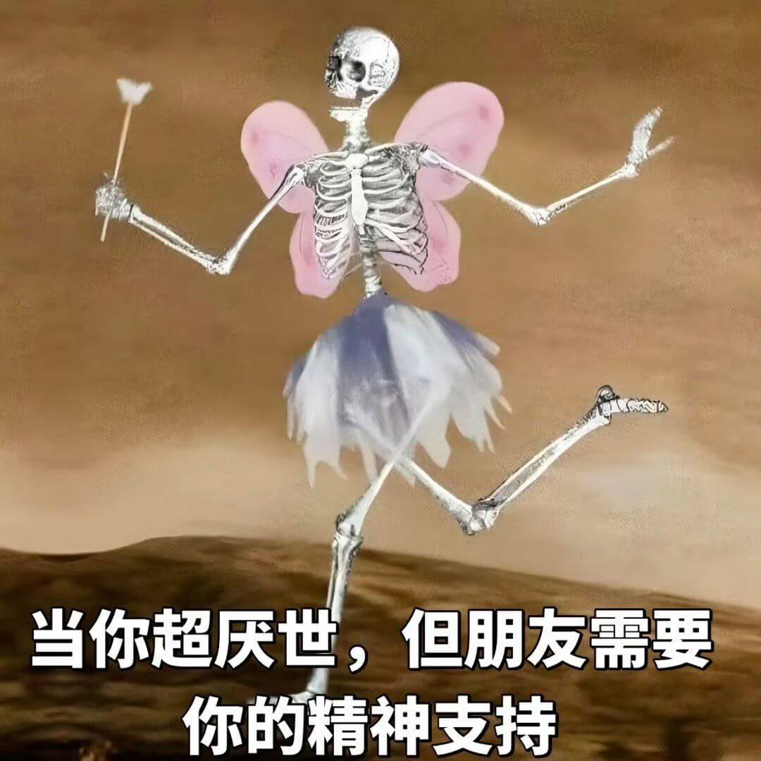 当你超厌世，但朋友需要你的精神支持
