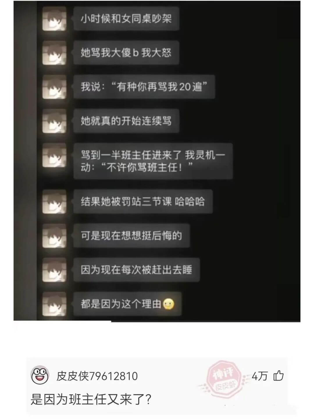 小时候和女同桌吵架她骂我大傻b我大怒我说:“有种你再骂我20