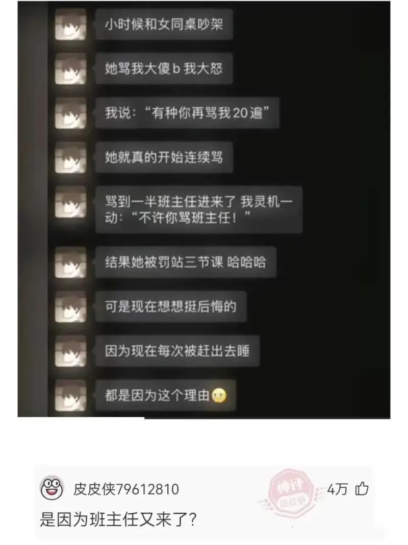 小时候和女同桌吵架她骂我大傻b我大怒我说:“有种你再骂我20