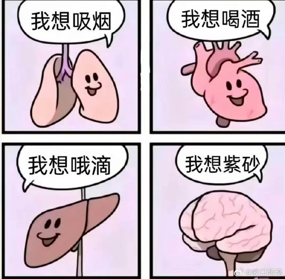 我想吸烟我想喝酒我想哦滴我想紫砂@咬口鸭鸭