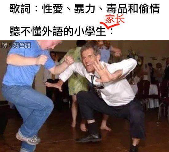 歌词：性爱、暴力、毒品和偷情家长：不懂外语的小学生：好色龙