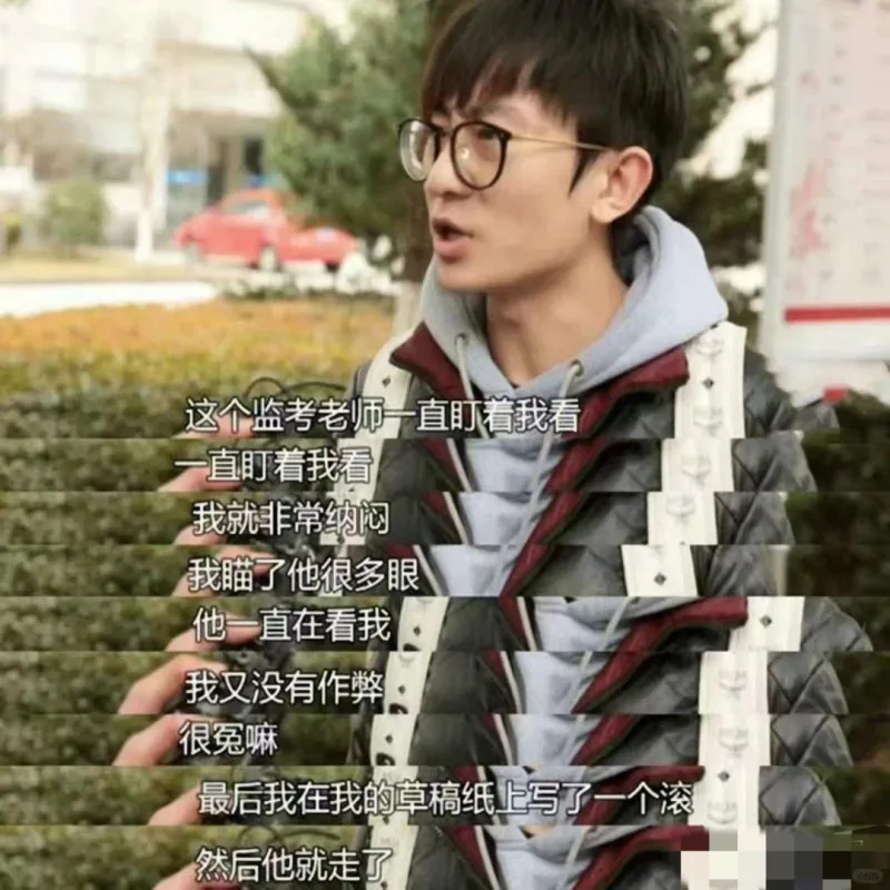 这个监考老师-直盯着我看一直盯着我看我就非常纳闷我瞄了他很多