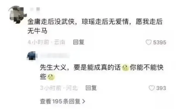 金庸走后没武侠，琼瑶走后无爱情，愿我走后无牛马。4小时前·云