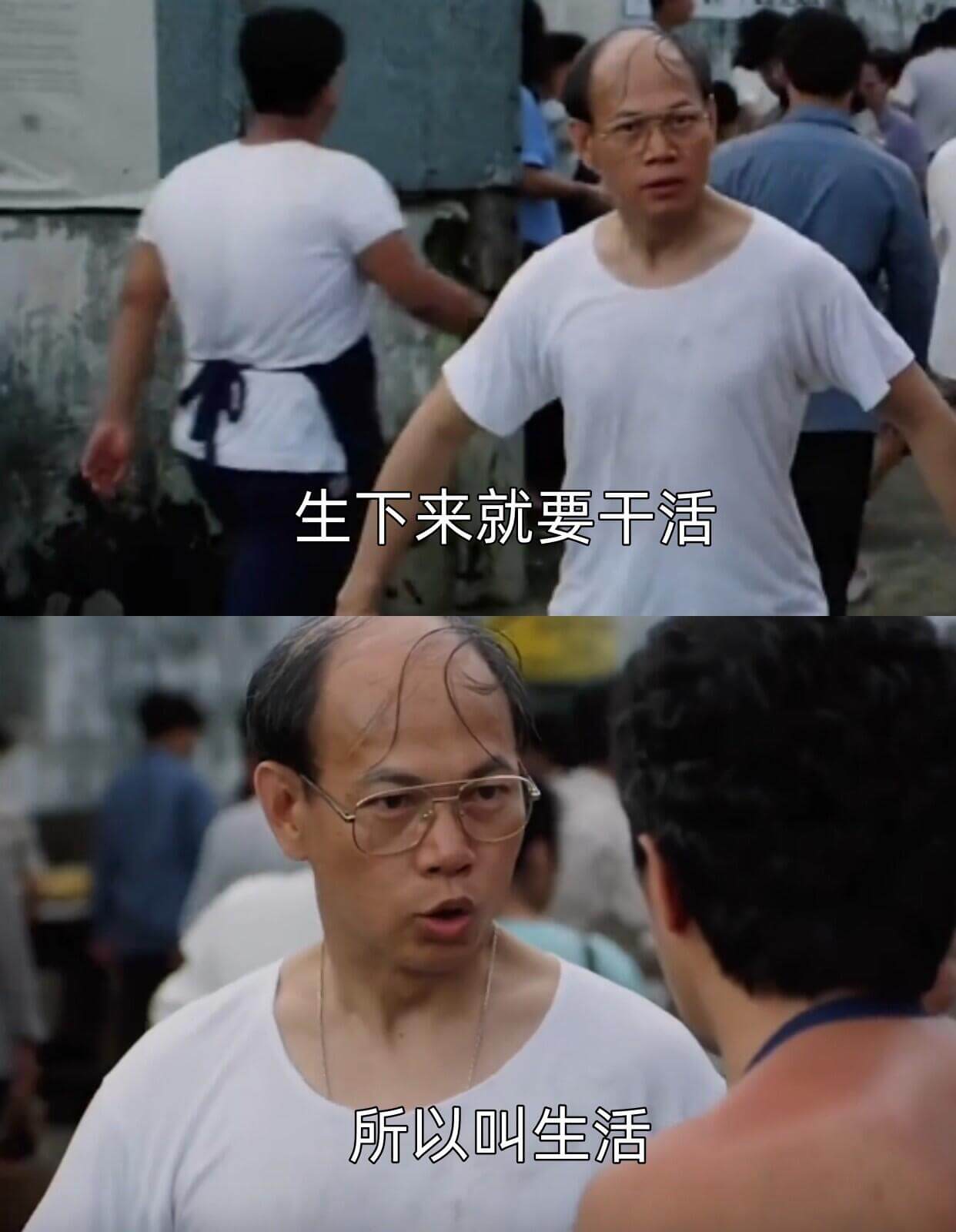 生下来就要干活，所以叫生活。