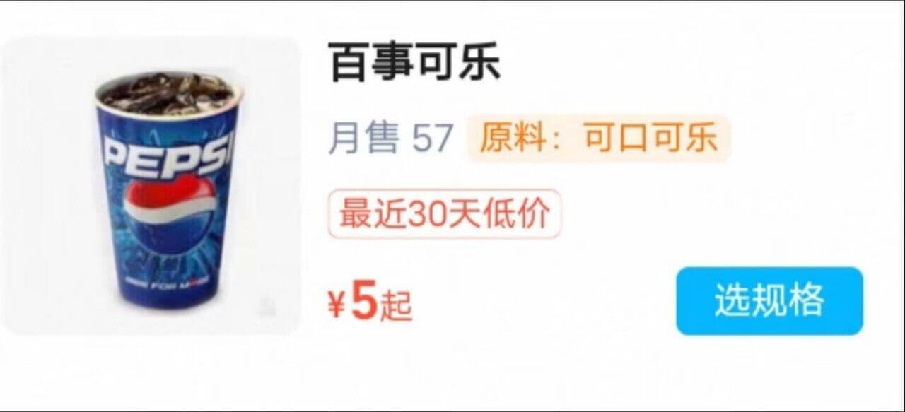百事可乐月售57原料：可口可乐PEPSI最近30天低价￥5起