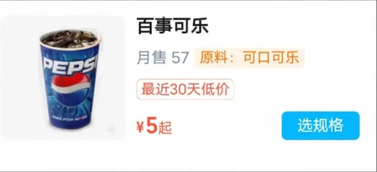 百事可乐月售57原料：可口可乐PEPSI最近30天低价￥5起