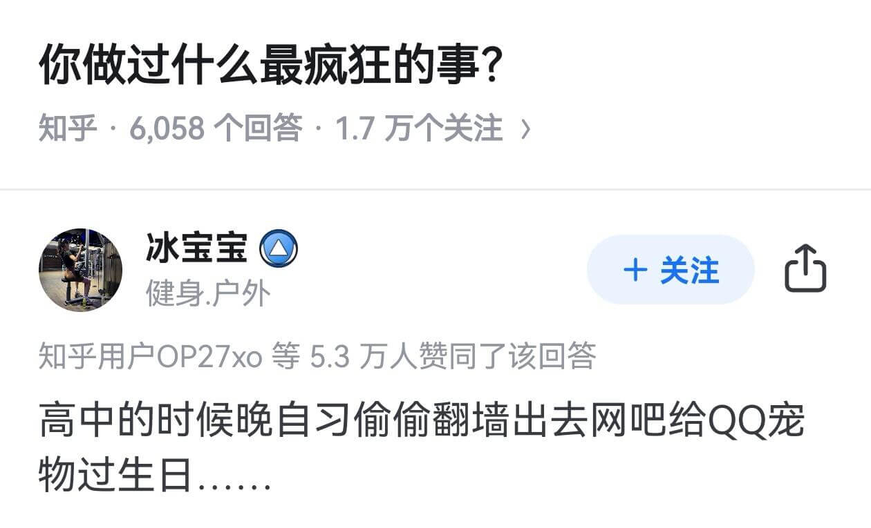 你做过什么最疯狂的事？知乎6058个回答：1.7万个关注冰宝
