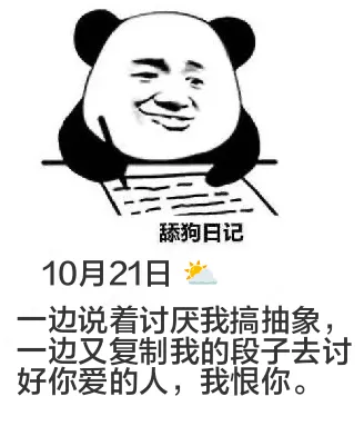舔狗日记10月21日一边说着讨厌我搞抽象，一边又复制我的段子
