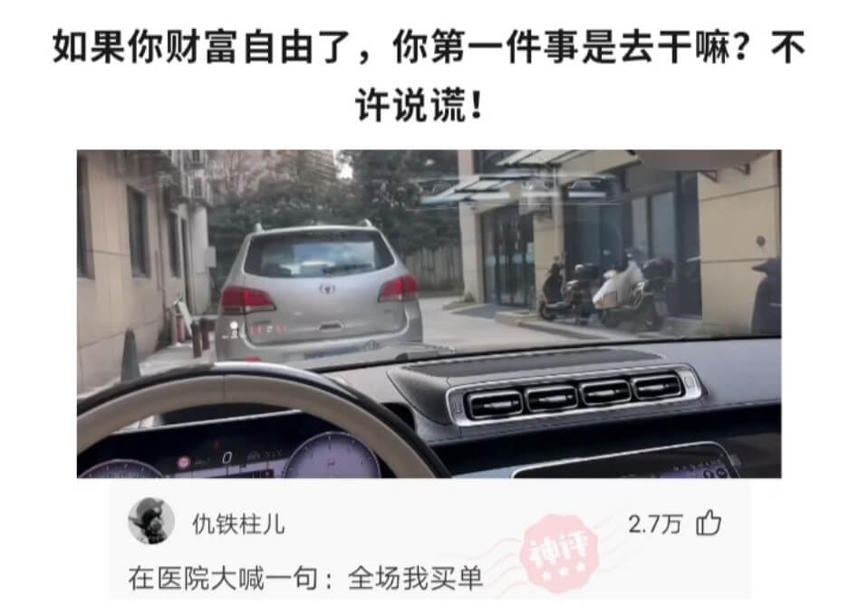 如果你财富自由了,你第一件事是去干嘛?不许说谎!0仇铁柱儿2