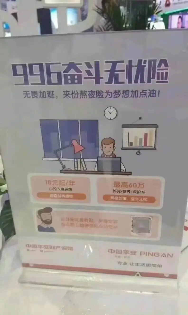 96奋斗无忧险无畏加班，来份熬夜险为梦想加点油！18元起/年