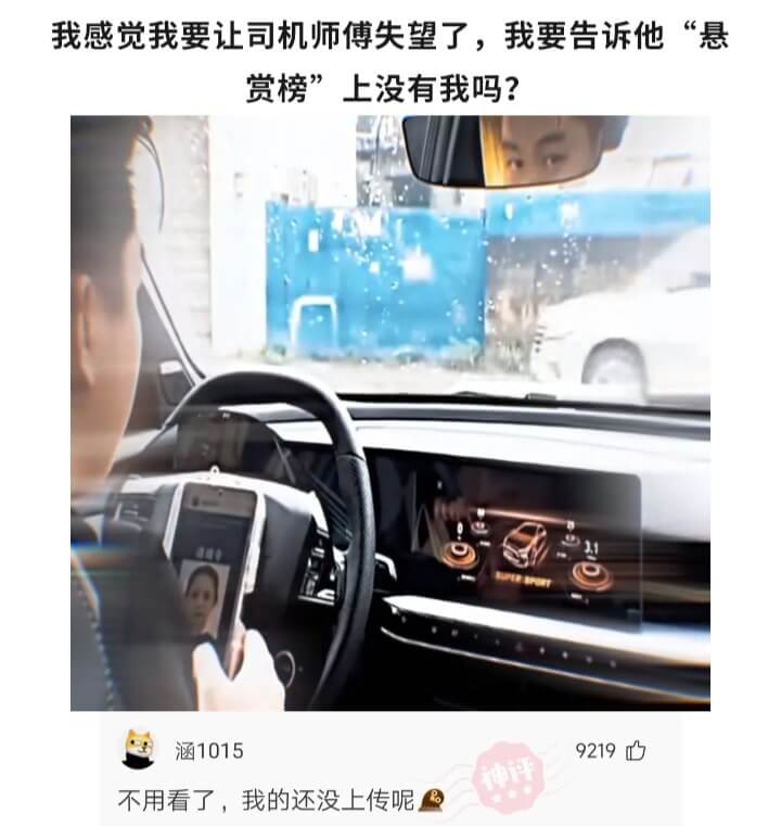 我感觉我要让司机师傅失望了，我要告诉他“悬赏榜”上没有我吗？