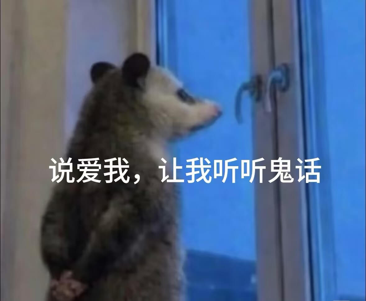 说爱我，让我听听鬼话
