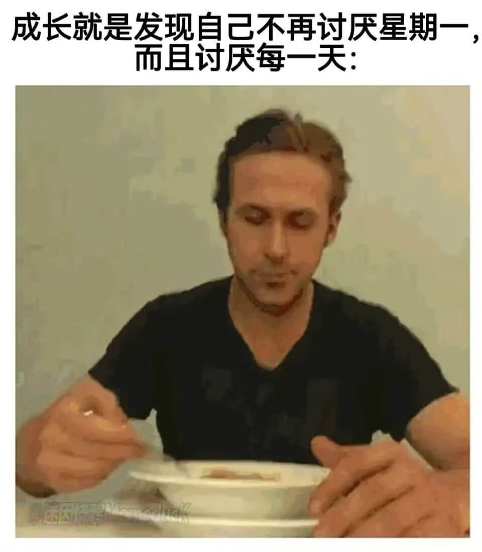 成长就是发现自己不再讨厌星期一，而且讨厌每一天。