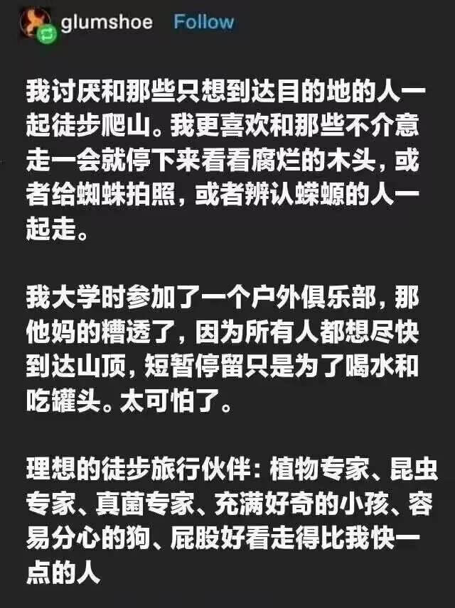 我讨厌和那些只想到达目的地的人一起徒步爬山。我更喜欢和那些不