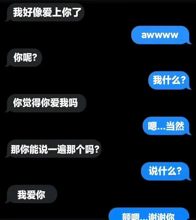 我好像爱上你了awwww你呢？我什么？你觉得你爱我吗？嗯..