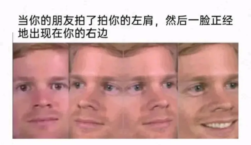 当你的朋友拍了拍你的左肩，然后一脸正经地出现在你的右边