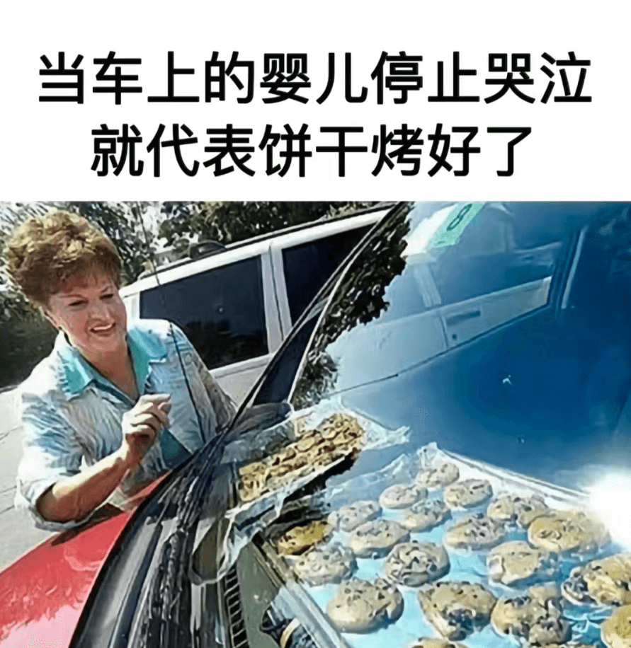 当车上的婴儿停止哭泣就代表饼干烤好了