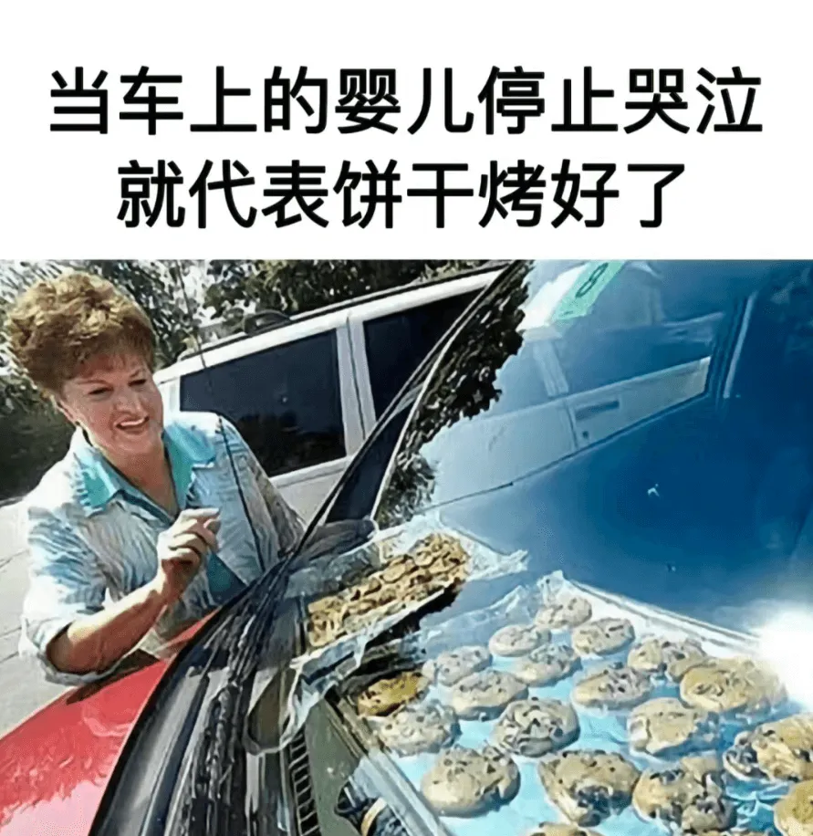 当车上的婴儿停止哭泣就代表饼干烤好了